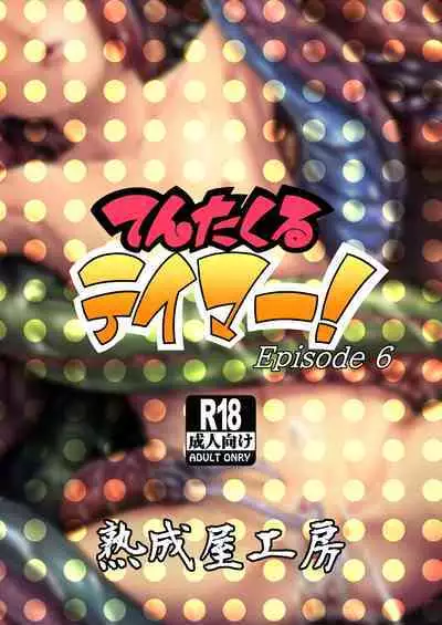 Tentacle Tamer! Episode 6 | 觸手訓練師! Episode 6