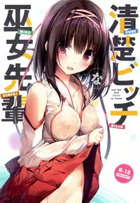 (C95) [KAROMIX (karory)] Seiso Bitch na Miko Senpai [Chinese] [寂月汉化组X脸肿汉化组]