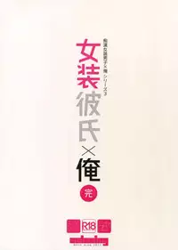 (C92) [Ash wing (Makuro)] Josou Kareshi x Ore Kan [Chinese] [瑞树汉化组]