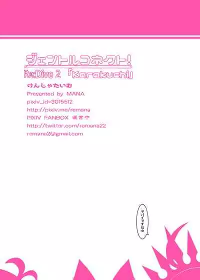 Gentle Connect! Re:Dive 2 'Karakuchi'