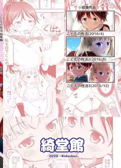 [Kidoukan (Kidou Muichi)] Kodomo no Seikatsu Soushuuhen