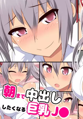 Asa made Nakadashi Shitaku Naru Kyonyuu JK