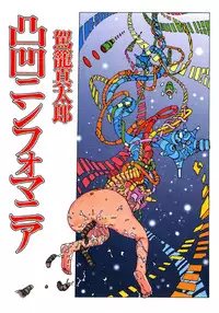 [Kago Shintarou] Dekoboko Nymphomania [Digital]