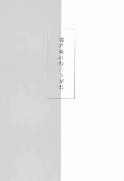 Kyoukaisen no Mukougawa