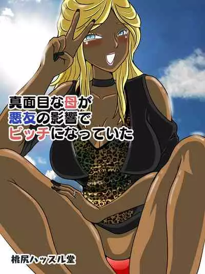 Majimena haha ga akuyū no eikyō de bitchi ni natte ita