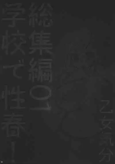 [Otome kibun (sanshokuamido. ) ] Gakko de seishun! 1 - 17 + Bangai