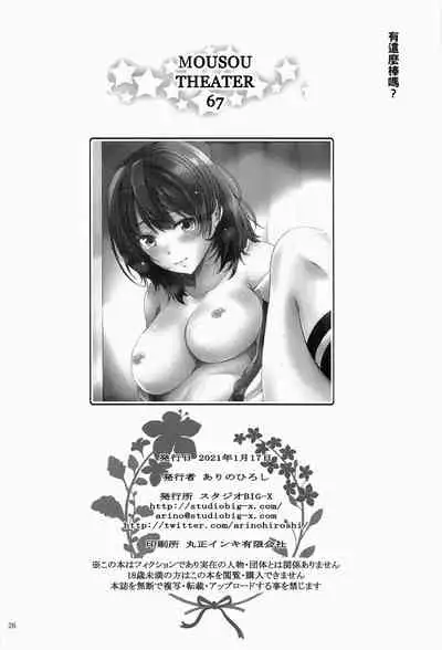 MOUSOU THEATER 67