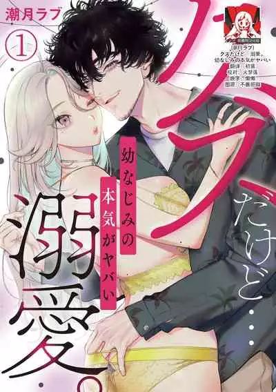 kuzudakedo… dekiai. Osananajimi no honki ga yabai | 驯幼染认真起来是非常糟糕的溺爱 Ch. 1-2
