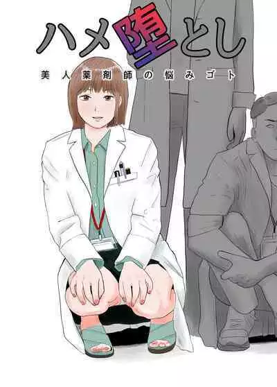 Hameotoshi Bijin Yakuzaishi no Nayamigoto