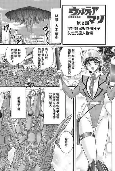 [Kamitou Masaki] Kagaku Tokunyuutai Ultia Mari [Chinese] [不可视汉化]