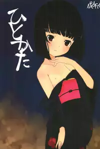 (C78) [Tokofuyu no Vacance (Hinshi)] Hitokata