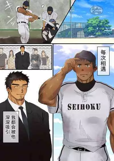 年上大叔和大学棒球少年