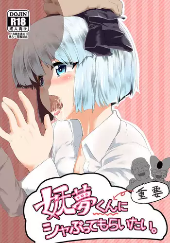 Youmu-kun ni Shabutte Moraitai.