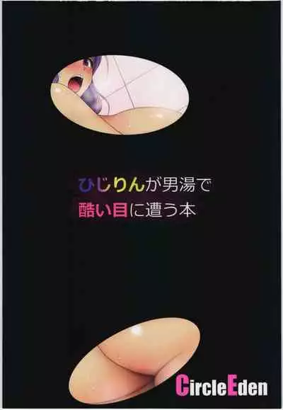 Hijirin ga Otokoyu de Hidoi Me ni Au Hon