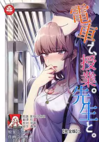 densha de, jugyō. Sensei to. | 在电车里，上课。和老师。1-6