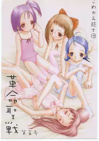 (CR27) [Komekami Kishidan (Various)] Kakumei Seisen Dai Go Gou (Ojamajo Doremi)