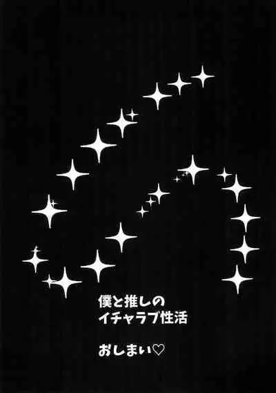 Boku to Oshi no Icha Love Seikatsu!!