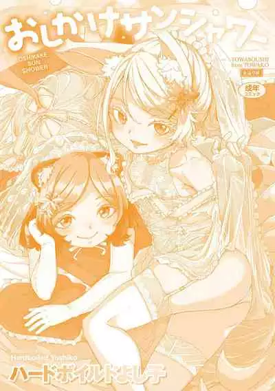 [Hardboiled Yoshiko] Oshikake Sun Shower [Digital]