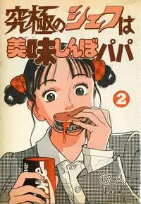 [U-Jin] Kyuukyoku no Chef wa Oishinbo Papa Vol.02