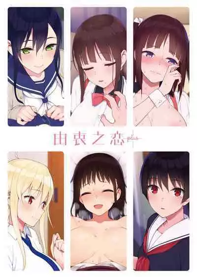 Koinaka plus | 由衷之恋plus