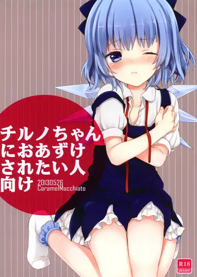 Cirno-chan ni Oazukesaretai Hitomuke