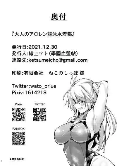 Otona no AzuLan Kyouei Mizugibu | 大人的競技泳裝部