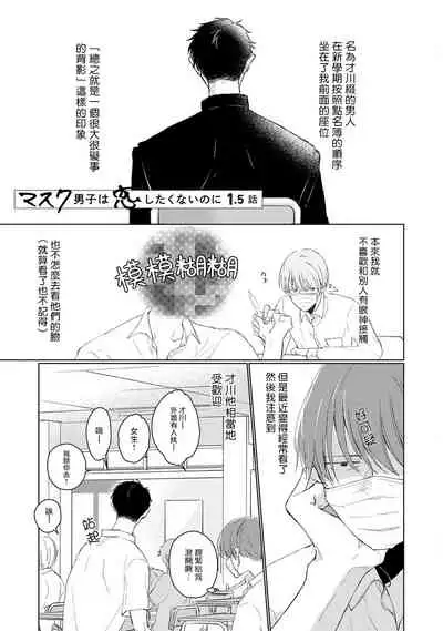 Mask Danshi wa Koishitakunai no ni | 口罩男子明明不想谈恋爱 Ch. 1-10+番外 完结