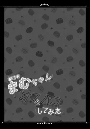 Haishinsha Mamu-chan OffPako Shite Mita