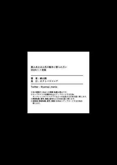 Bijin Heishi wa Jingai no Shokushu ni Metoraretai