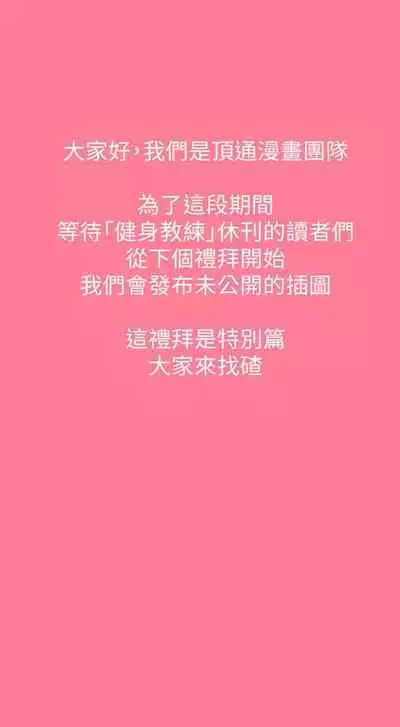 [G.HO & 高孫志] 健身教練 1-84 官方中文（連載中）