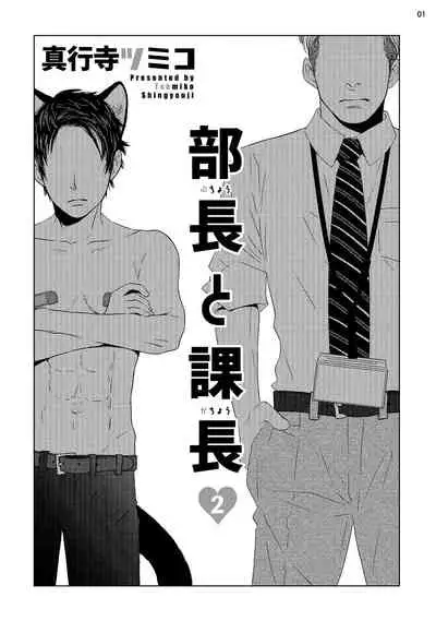 Buchou to Kachou | 部长与课长 1-2