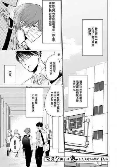 Mask Danshi wa Koishitakunai no ni 2 | 口罩男子明明不想恋爱2 Ch. 11-19