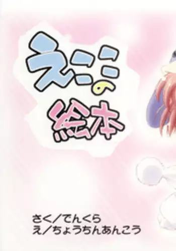 [Furaipan Daimaou (Chouchin Ankou)] Ecoko no Ehon (Ecoko)