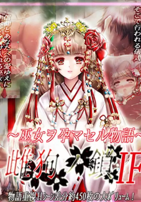 Mesuinu no Kusari IF ~Miko o Haramasu Monogatari~