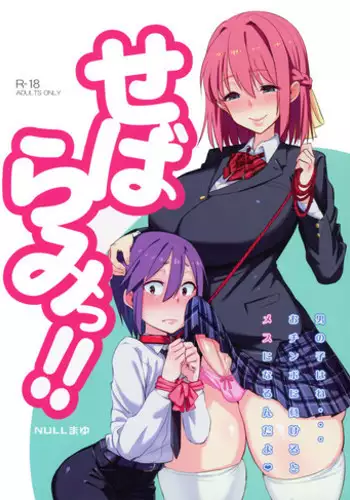 (Futaket 12) [NULL Mayu (Chimosaku)] Sebarami!