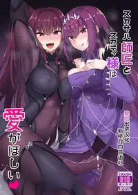 Scathach Shishou to Skadi-sama wa Ai ga Hoshii