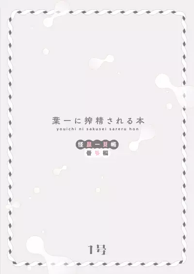[111 Touban (1-gou)] Youichi ni Sakusei Sareru Hon