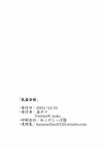 (C99) [Kamaboko Koubou (Kamaboko)] Rankan Gasshuku Circle De Hamerareta Shoujo Tachi