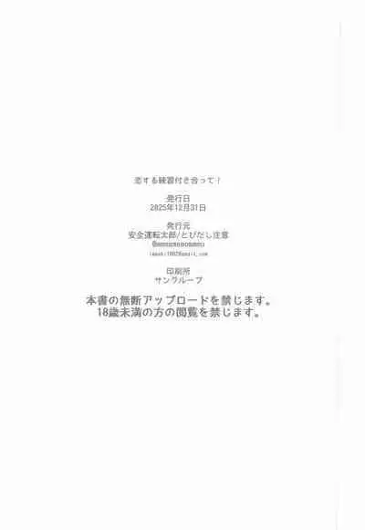 (C107) [Tobidashi Chuui (Anzen Unten Taro)] Koi no Renshuu Tsukiatte! (Gakuen iDOLM@STER)
