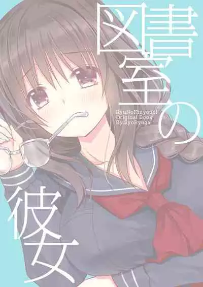 Toshoshitsu no Kanojo