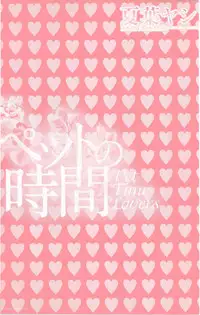 [Natsuba Yashi] Pet no Jikan - Pet Tune Lovers