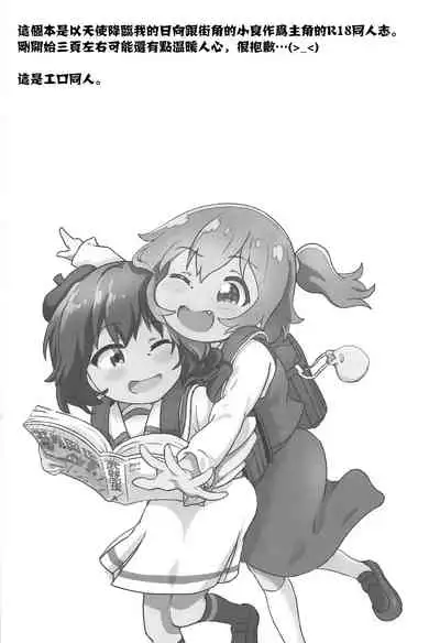 Tenshi ga Mazoku Shimai ni Kyun Kyun Sarechau