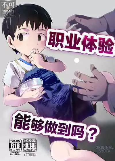 Shokugyou Taiken Dekiru kana? | 职业体验能够做到吗?