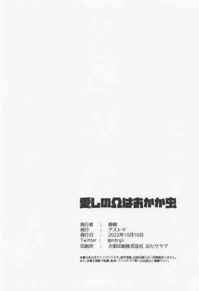 Itoshi no Omega wa Okaka Mushi