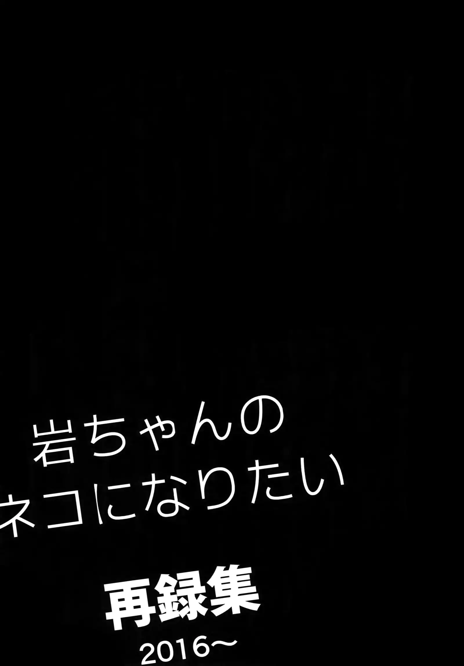 Iwachan no Neko ni Naritai Sairoku-Shuu