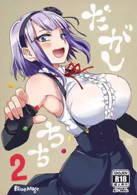 (COMIC1☆9) [BlueMage (Aoi Manabu)] Dagashi Chichi 2 (Dagashi Kashi) [Chinese] [CE家族社]