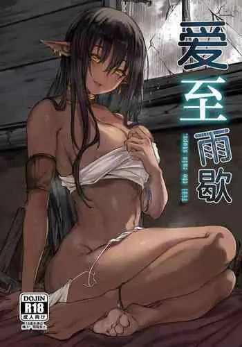 Ame ga Yamu made no. - Till the rain stop. | 爱至雨歇
