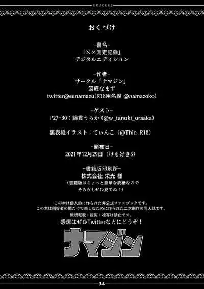 [namazine (Numazoko Namazu)] xx Sokutei Kiroku (Kemono Friends) [Digital]