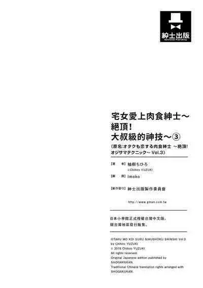宅女愛上肉食紳士～絕頂！大叔級的神技～ 3