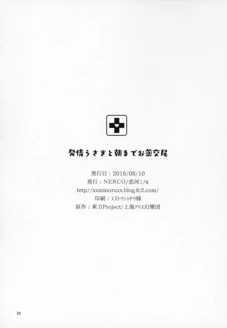 Hatsujou Usagi to Asa made Okusuri Koubi